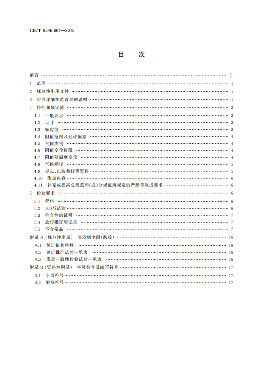 电子设备用固定电阻器 第8-1部分：空白详细规范 G等级的表面安装固定电阻器 评定水平EZ GBT 9546.801-2015.pdf_第2页