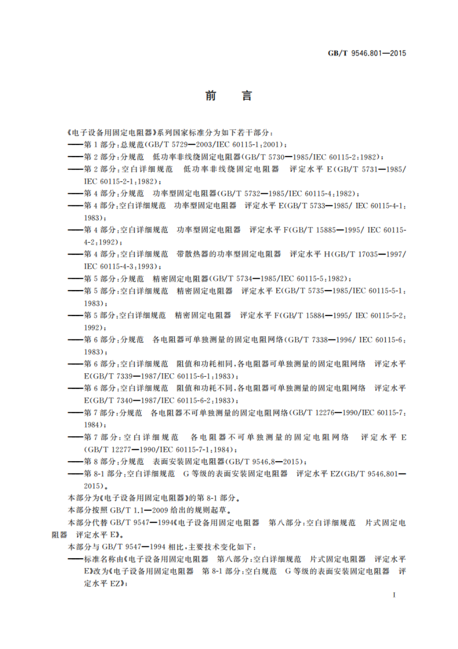 电子设备用固定电阻器 第8-1部分：空白详细规范 G等级的表面安装固定电阻器 评定水平EZ GBT 9546.801-2015.pdf_第3页