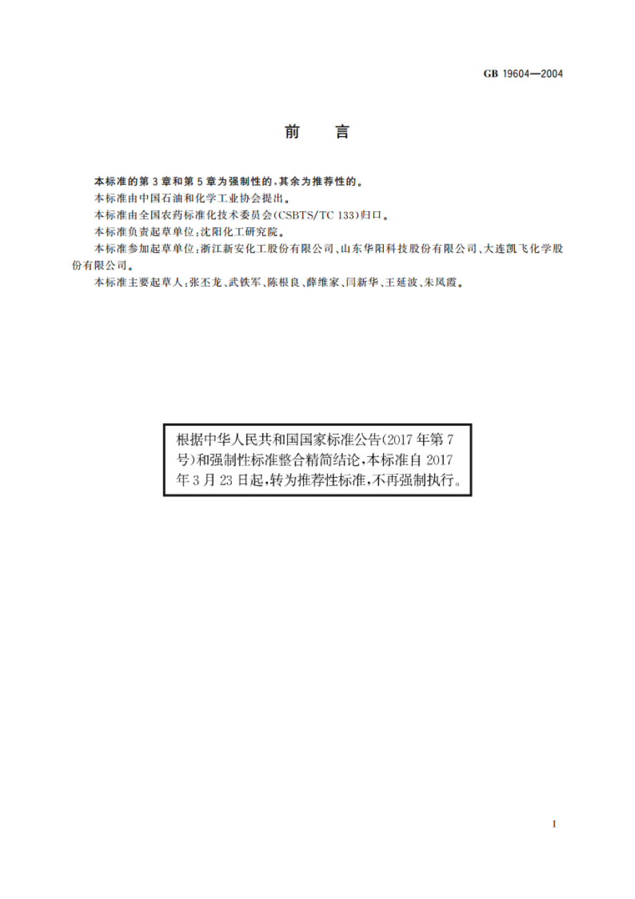 毒死蜱原药 GBT 19604-2004.pdf_第2页