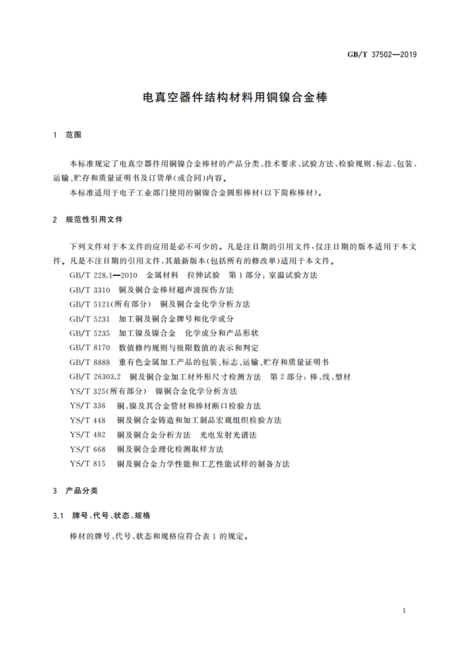 电真空器件结构材料用铜镍合金棒 GBT 37502-2019.pdf_第3页