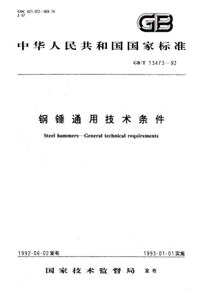 钢锤通用技术条件 GBT 13473-1992.pdf