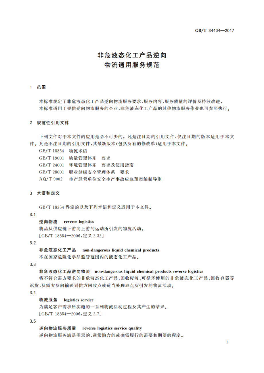 非危液态化工产品逆向物流通用服务规范 GBT 34404-2017.pdf_第3页