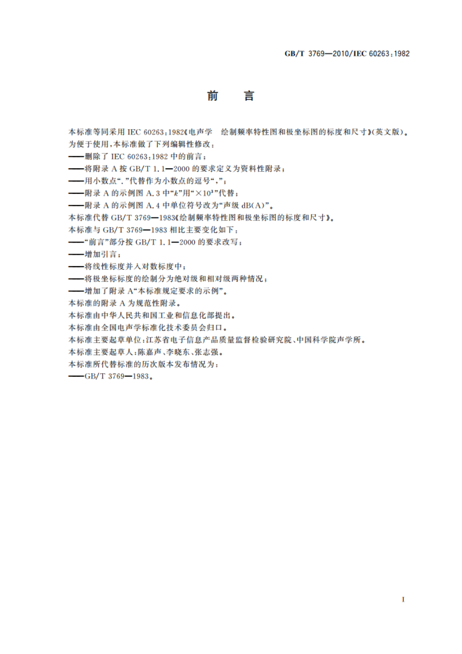 电声学 绘制频率特性图和极坐标图的标度和尺寸 GBT 3769-2010.pdf_第2页