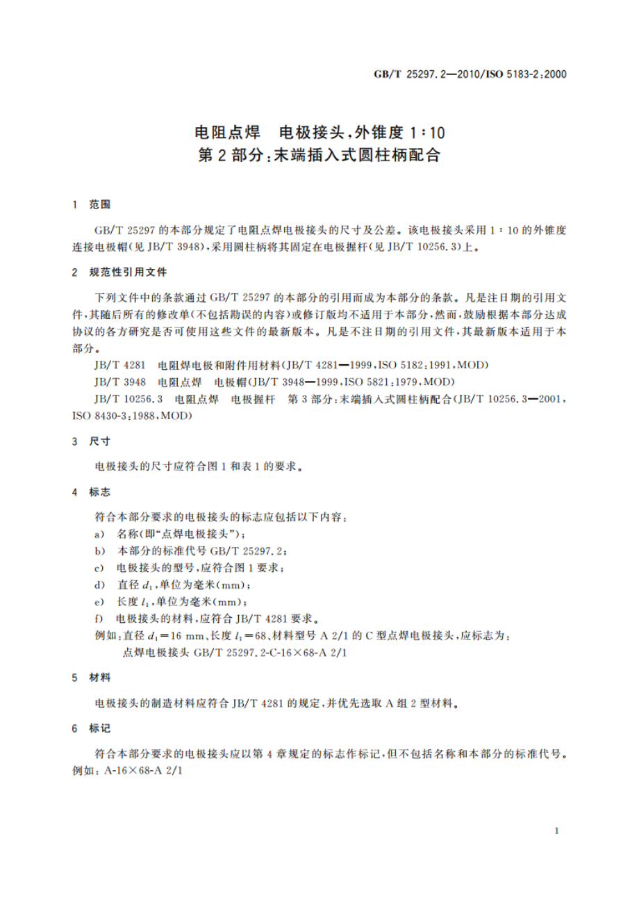 电阻点焊 电极接头外锥度1∶10 第2部分末端插入式圆柱柄配合 GBT 25297.2-2010.pdf_第3页