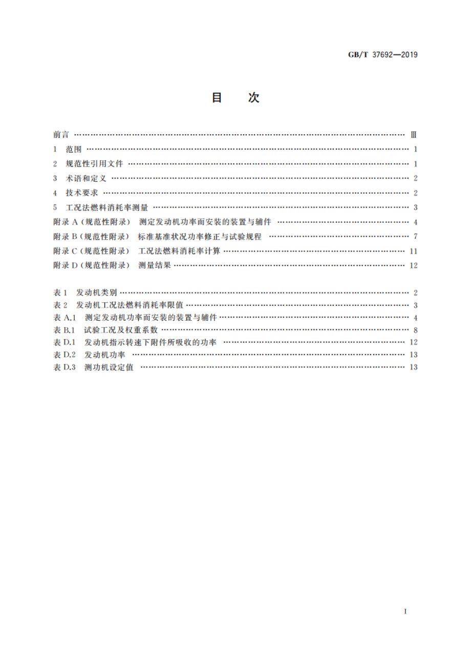 非道路移动机械用小型点燃式发动机工况法燃料消耗率限值与测量方法 GBT 37692-2019.pdf_第2页