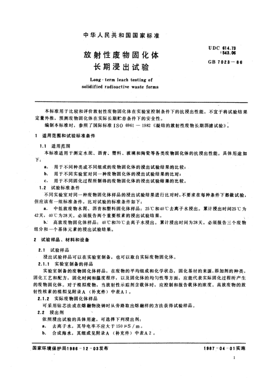 放射性废物固化体长期浸出试验 GBT 7023-1986.pdf_第2页