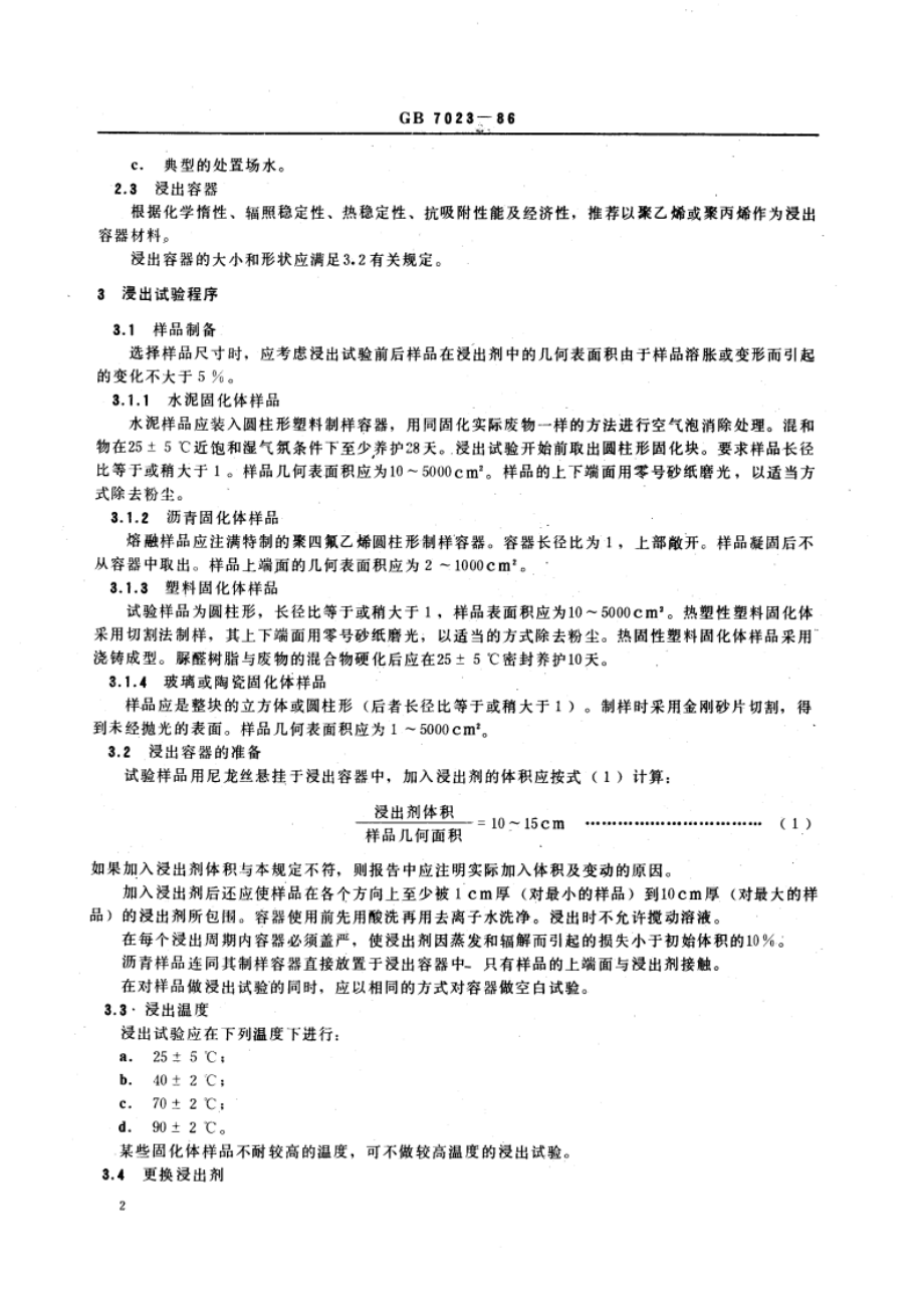 放射性废物固化体长期浸出试验 GBT 7023-1986.pdf_第3页