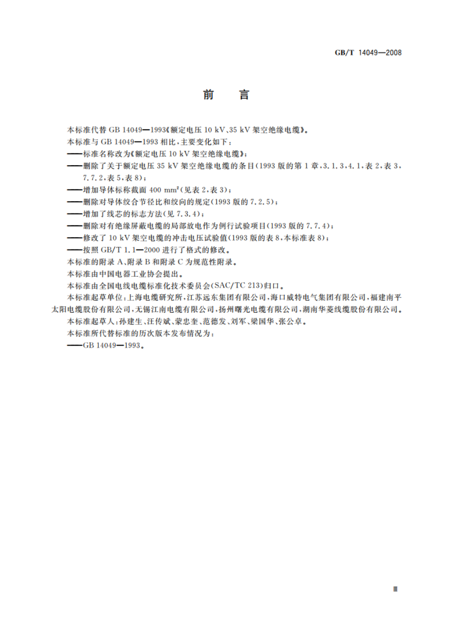 额定电压10 kV架空绝缘电缆 GBT 14049-2008.pdf_第3页