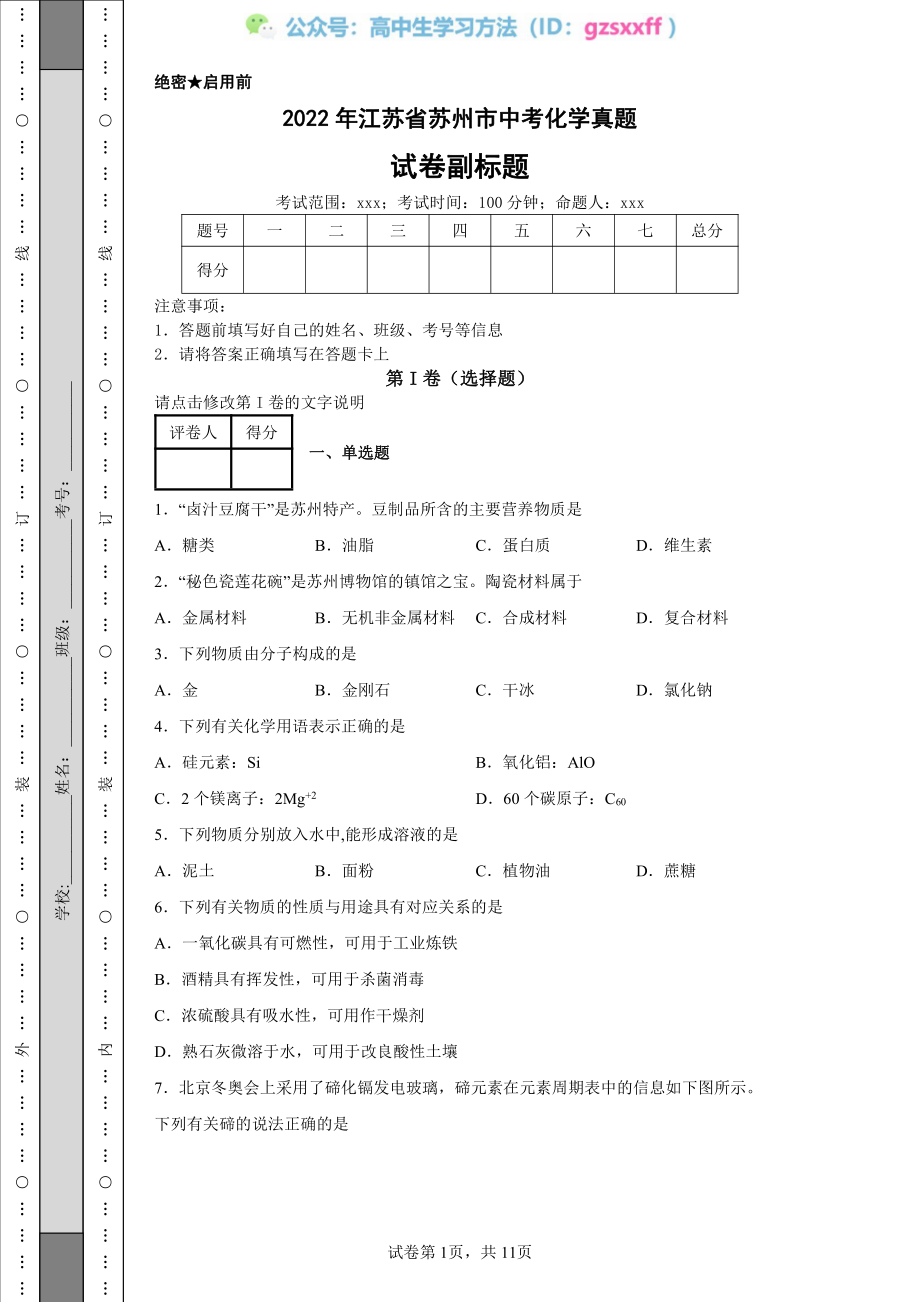 2022年江苏省苏州市中考化学真题.pdf_第1页