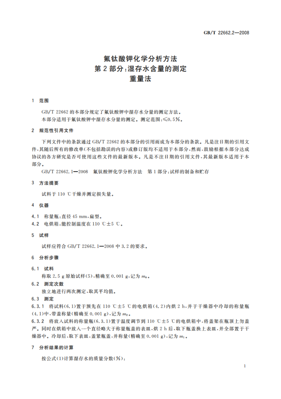 氟钛酸钾化学分析方法 第2部分：湿存水含量的测定 重量法 GBT 22662.2-2008.pdf_第3页