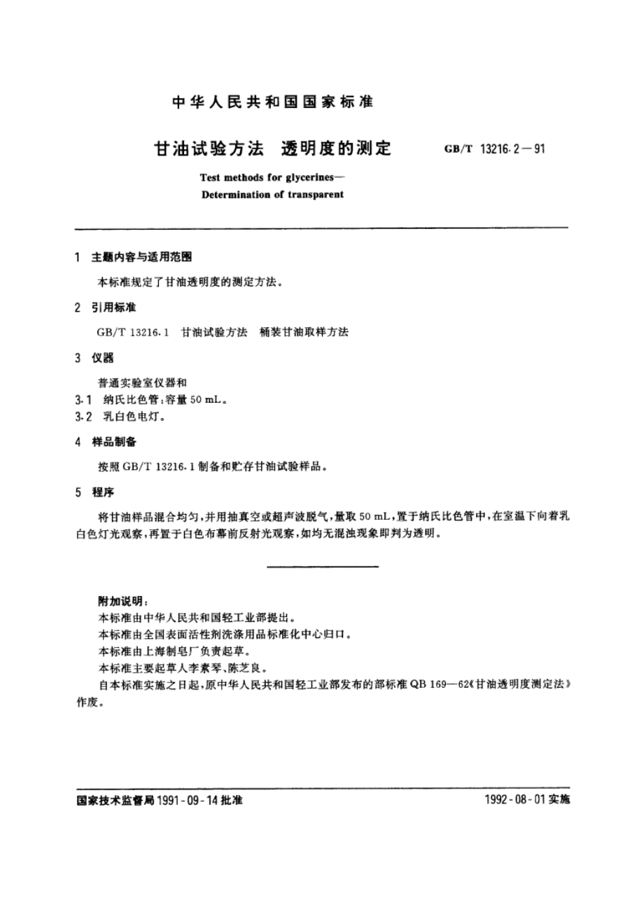 甘油试验方法 透明度的测定 GBT 13216.2-1991.pdf_第2页