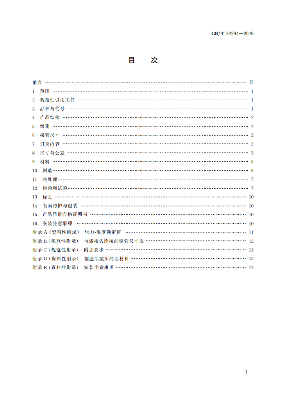 锻制承插焊和螺纹活接头 GBT 32294-2015.pdf_第2页