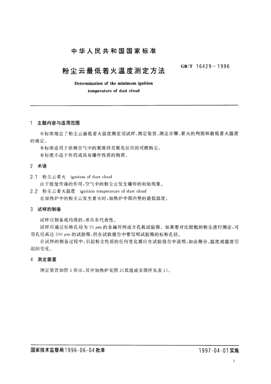 粉尘云最低着火温度测定方法 GBT 16429-1996.pdf_第3页