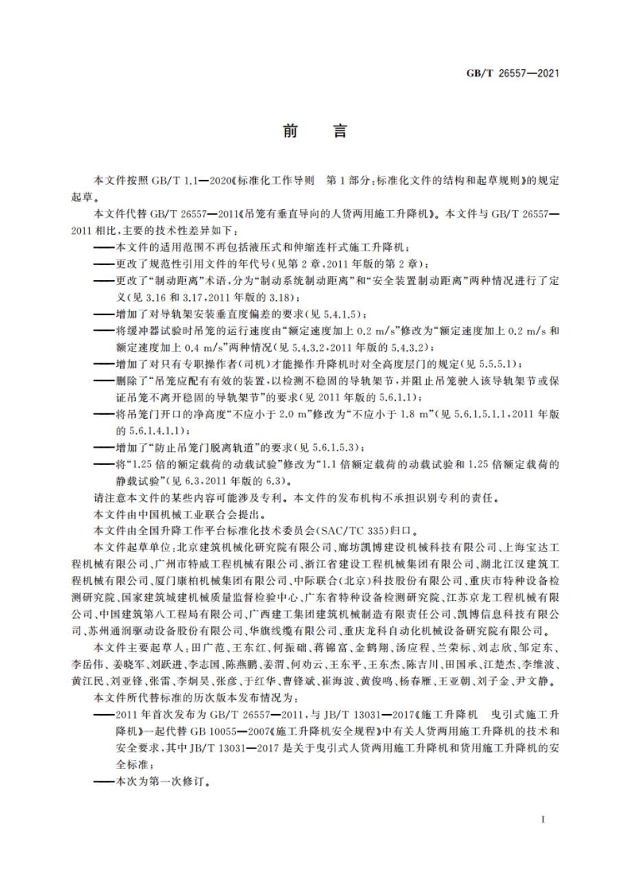 吊笼有垂直导向的人货两用施工升降机 GBT 26557-2021.pdf_第3页