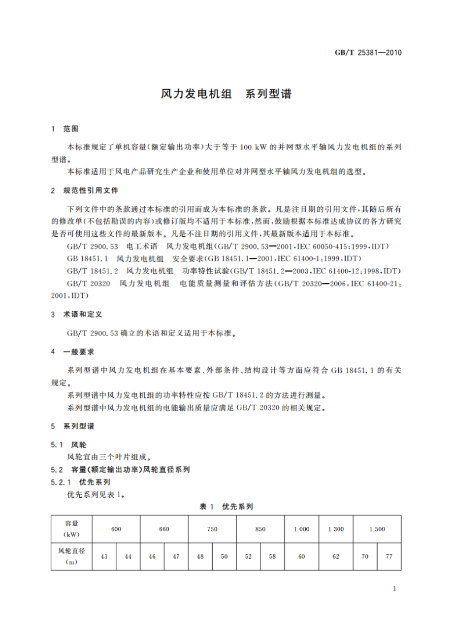 风力发电机组 系列型谱 GBT 25381-2010.pdf_第3页