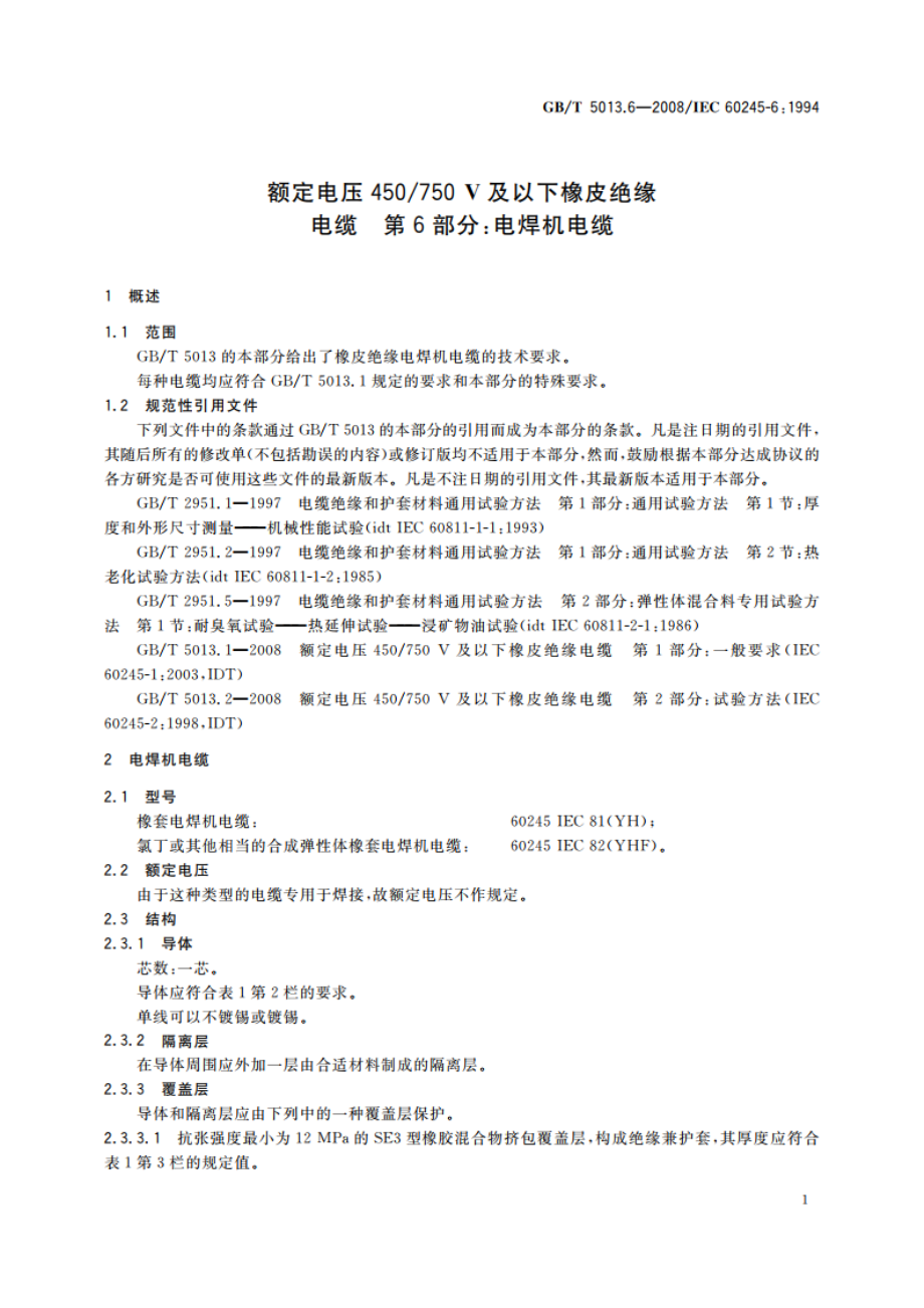 额定电压450750 V及以下橡皮绝缘电缆 第6部分：电焊机电缆 GBT 5013.6-2008.pdf_第3页