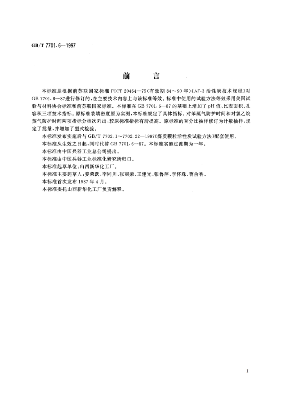 防护用煤质颗粒活性炭 GBT 7701.6-1997.pdf_第2页