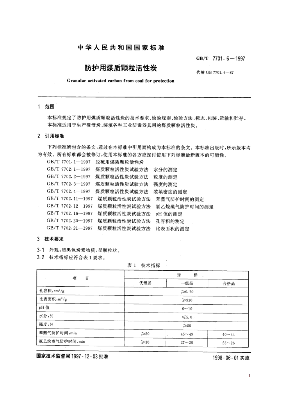 防护用煤质颗粒活性炭 GBT 7701.6-1997.pdf_第3页