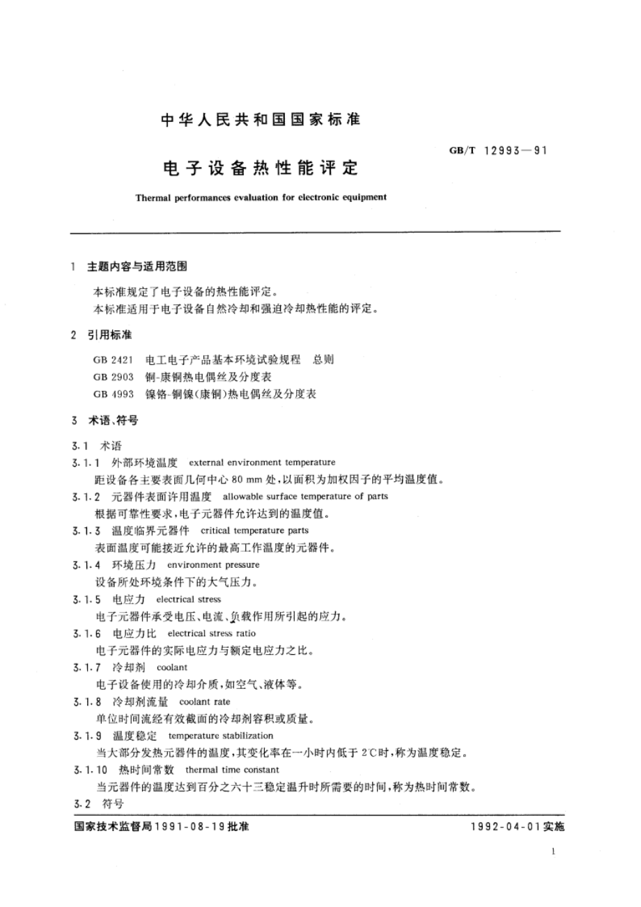 电子设备热性能评定 GBT 12993-1991.pdf_第2页