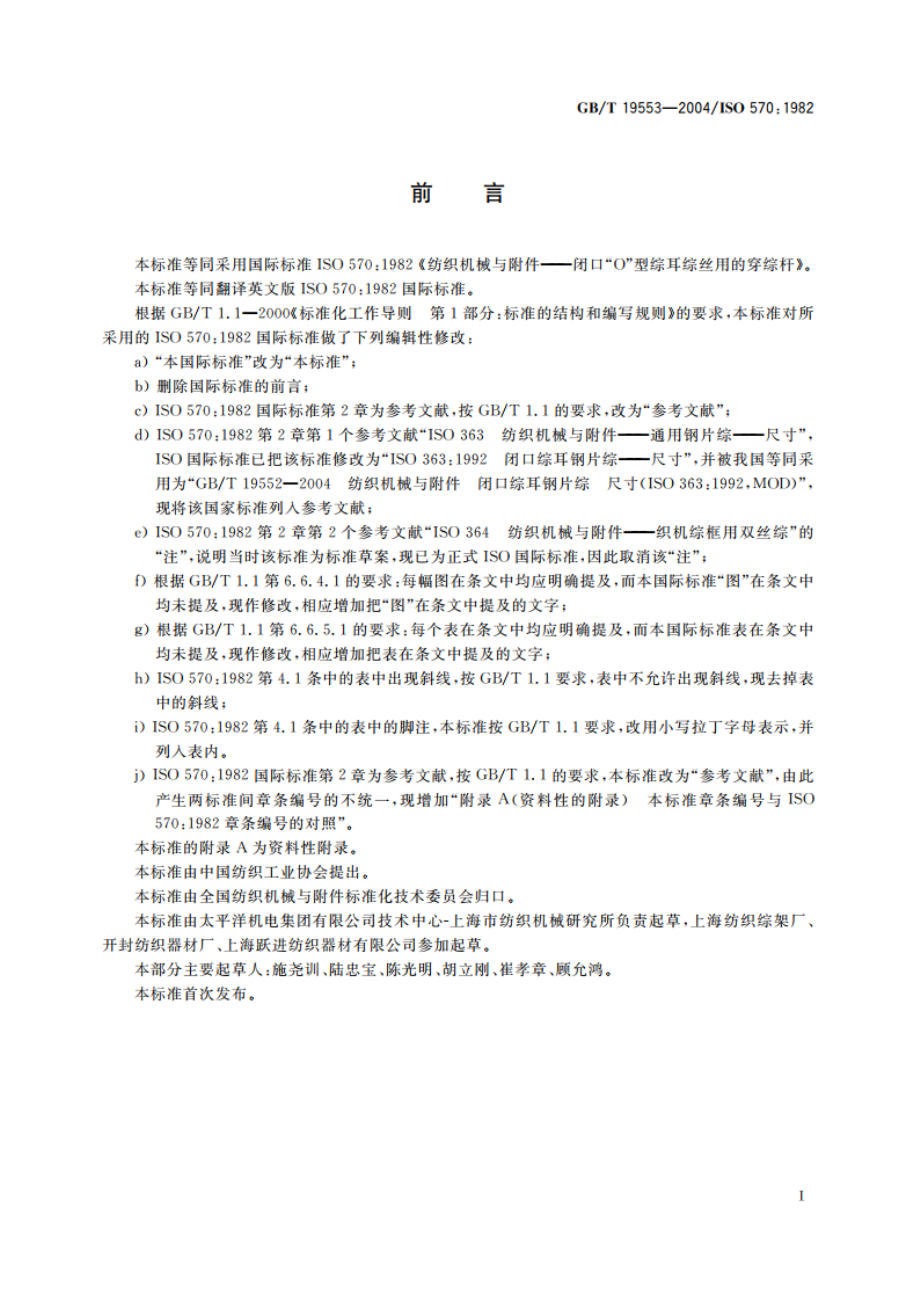 纺织机械与附件 闭口“0”型综耳综丝用的穿综杆 GBT 19553-2004.pdf_第3页