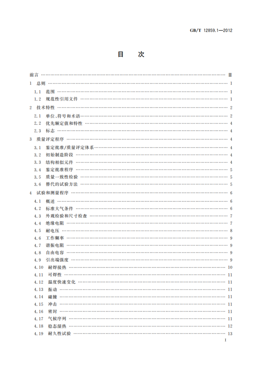 电子元器件质量评定体系规范 压电陶瓷谐振器 第1部分：总规范——鉴定批准 GBT 12859.1-2012.pdf_第2页