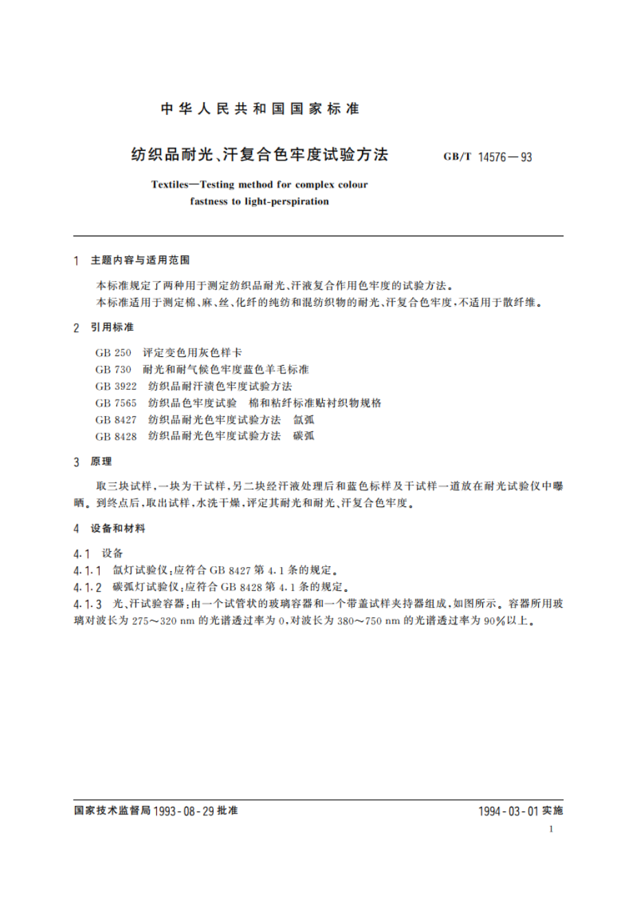 纺织品耐光、汗复合色牢度试验方法 GBT 14576-1993.pdf_第2页