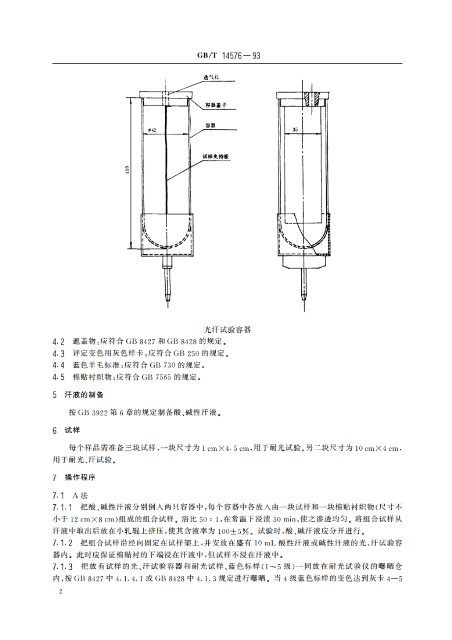 纺织品耐光、汗复合色牢度试验方法 GBT 14576-1993.pdf_第3页