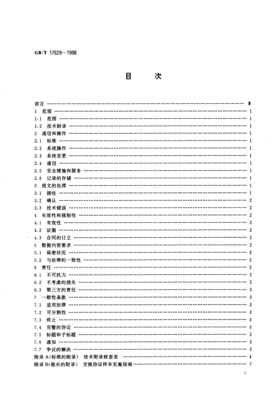 电子数据交换的国际商用交换协议样本 GBT 17629-1998.pdf_第2页