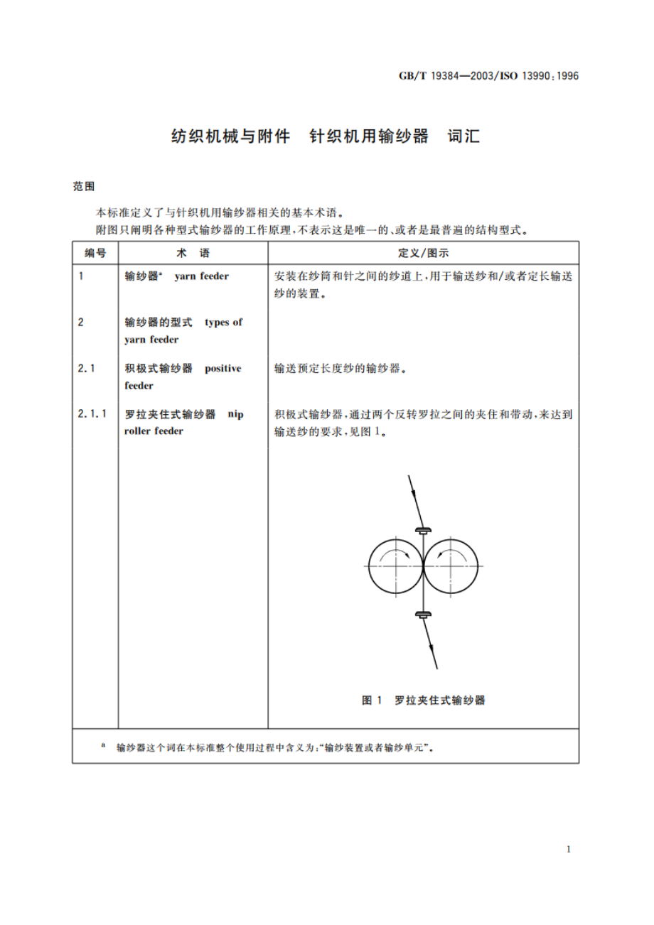 纺织机械与附件 针织机用输纱器 词汇 GBT 19384-2003.pdf_第3页