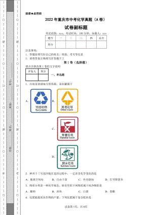 2022年重庆市中考化学真题（A卷）.pdf