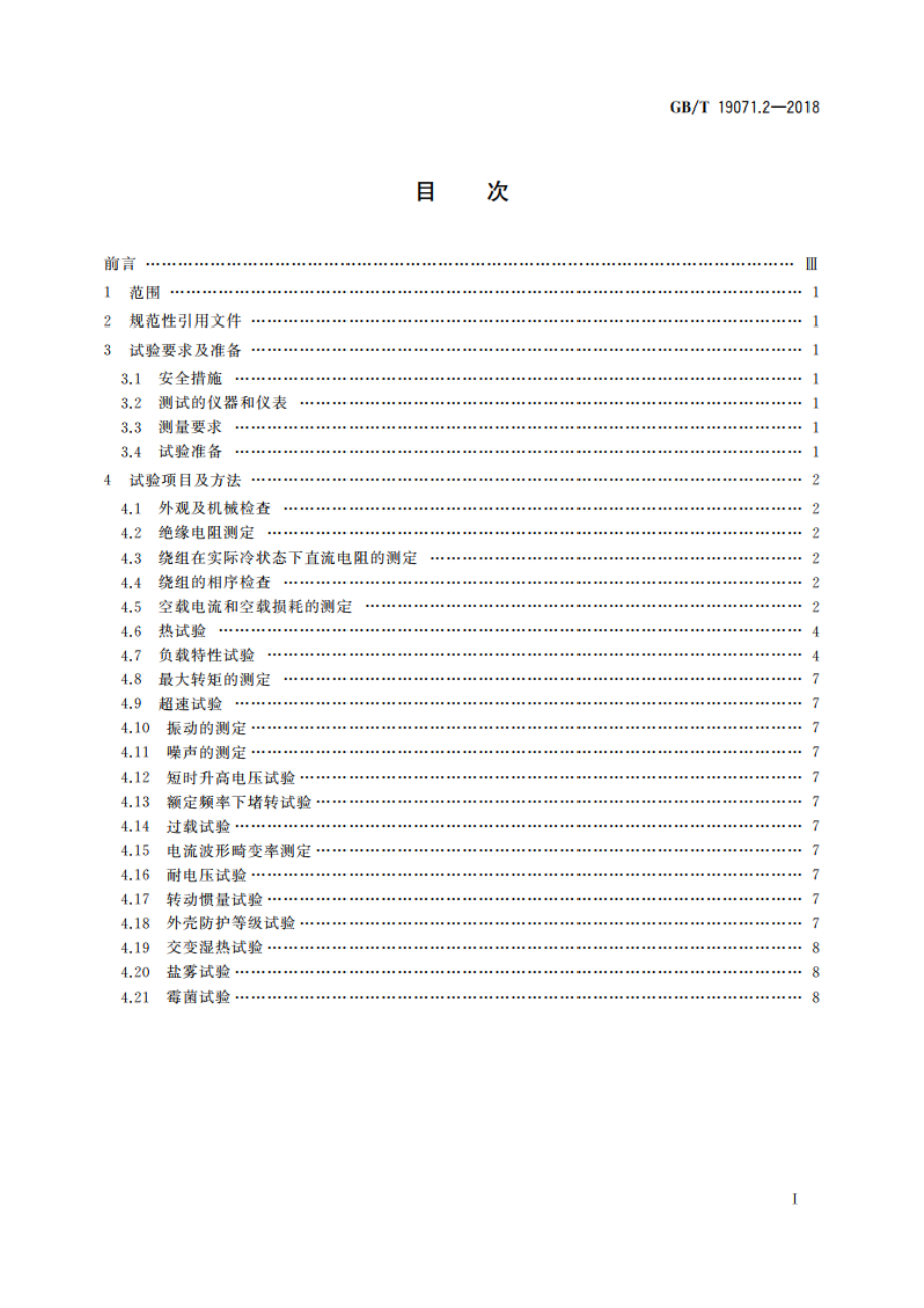 风力发电机组 异步发电机 第2部分：试验方法 GBT 19071.2-2018.pdf_第2页