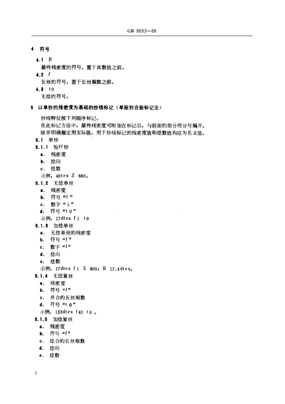 纺织纱线的标示 GBT 8693-1988.pdf_第3页