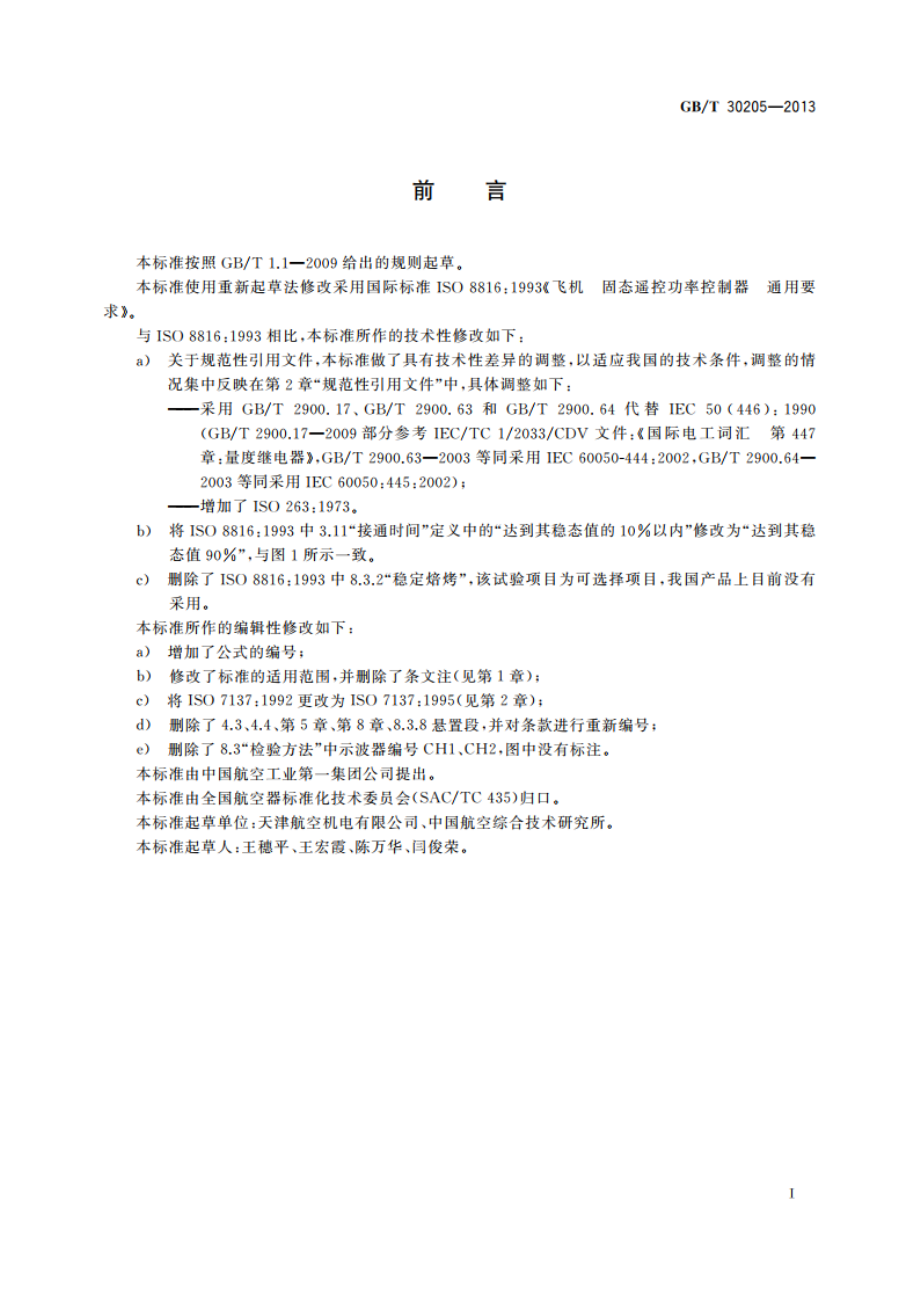 飞机固态遥控功率控制器通用要求 GBT 30205-2013.pdf_第3页