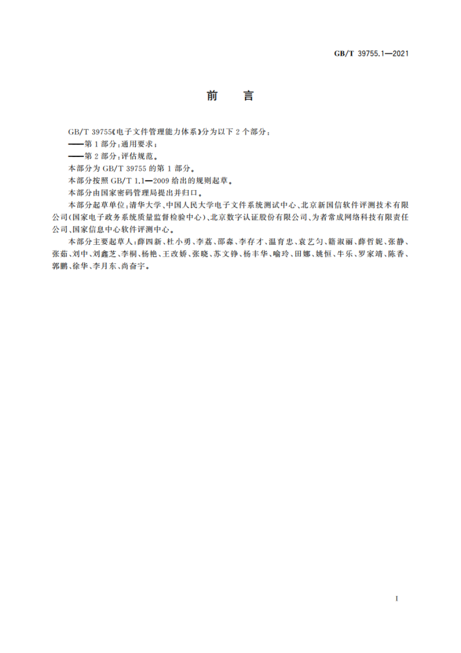 电子文件管理能力体系 第1部分：通用要求 GBT 39755.1-2021.pdf_第3页