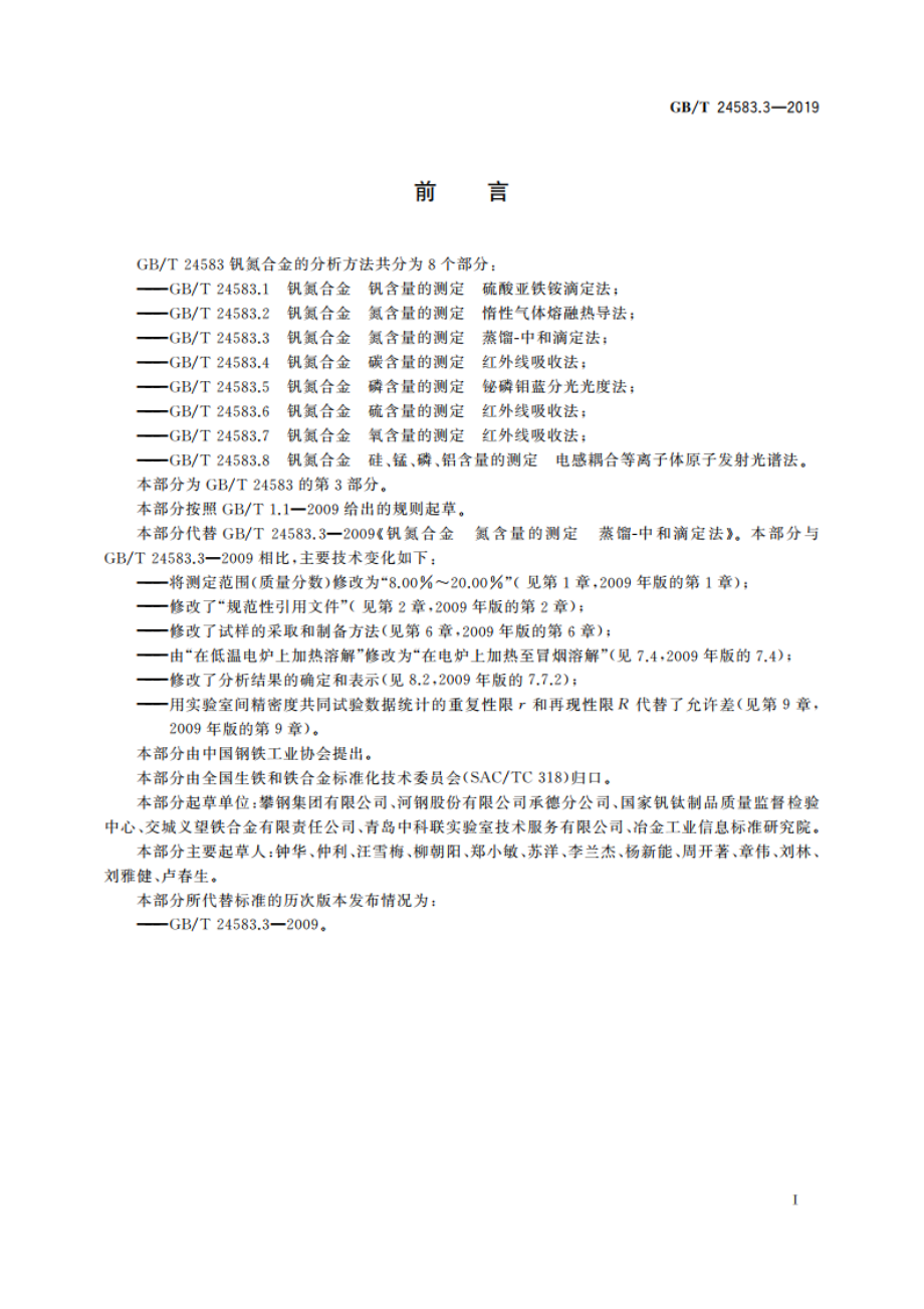 钒氮合金 氮含量的测定蒸馏-中和滴定法 GBT 24583.3-2019.pdf_第2页