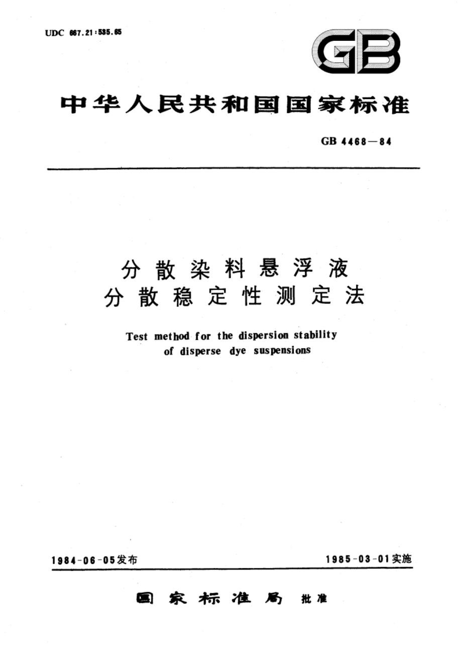 分散染料悬浮液分散稳定性测定法 GBT 4468-1984.pdf_第1页