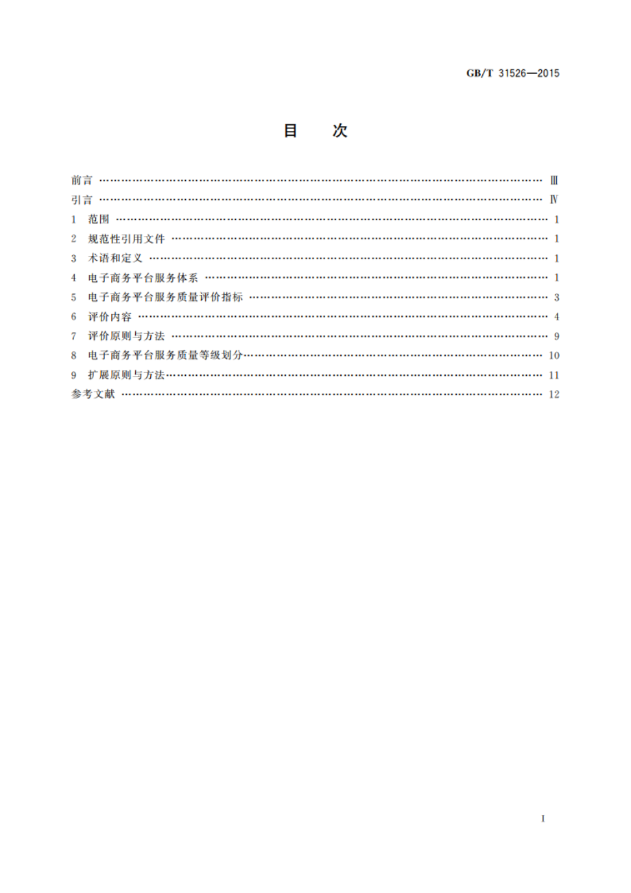 电子商务平台服务质量评价与等级划分 GBT 31526-2015.pdf_第2页