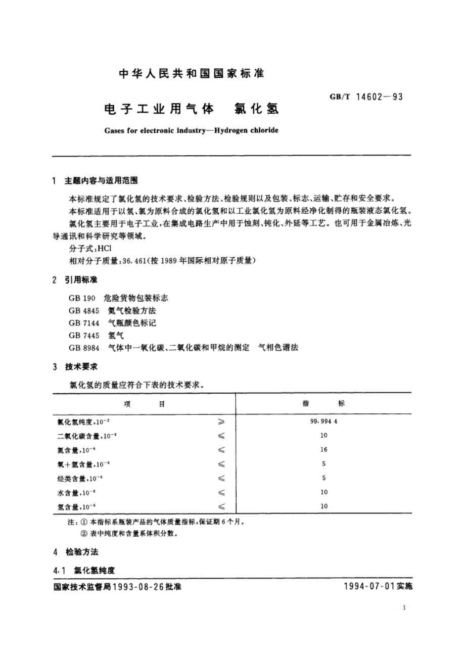 电子工业用气体 氯化氢 GBT 14602-1993.pdf_第2页