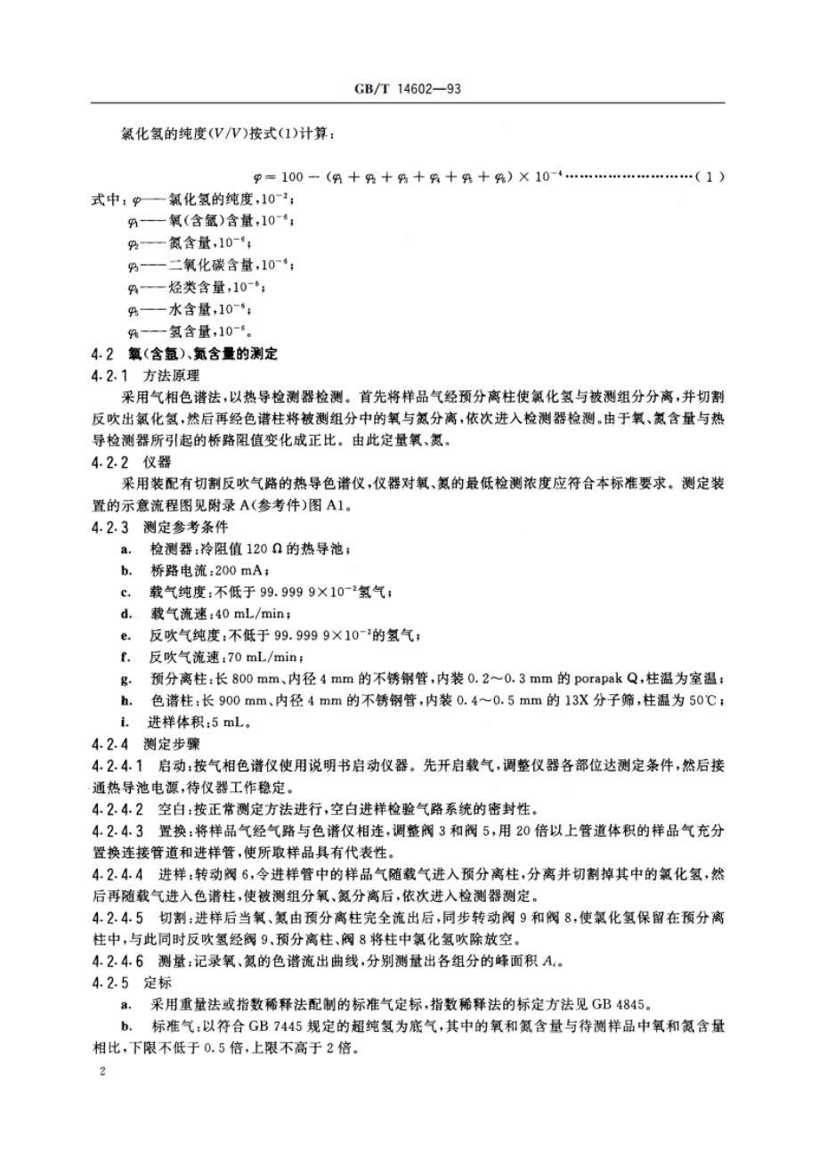 电子工业用气体 氯化氢 GBT 14602-1993.pdf_第3页