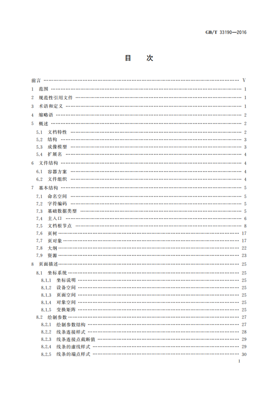 电子文件存储与交换格式 版式文档 GBT 33190-2016.pdf_第2页