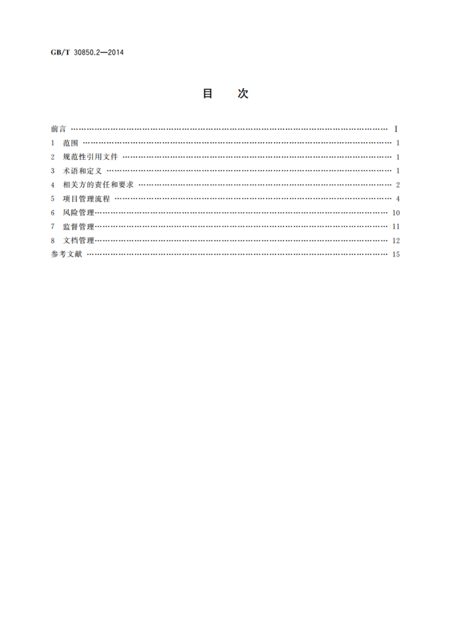 电子政务标准化指南 第2部分：工程管理 GBT 30850.2-2014.pdf_第2页