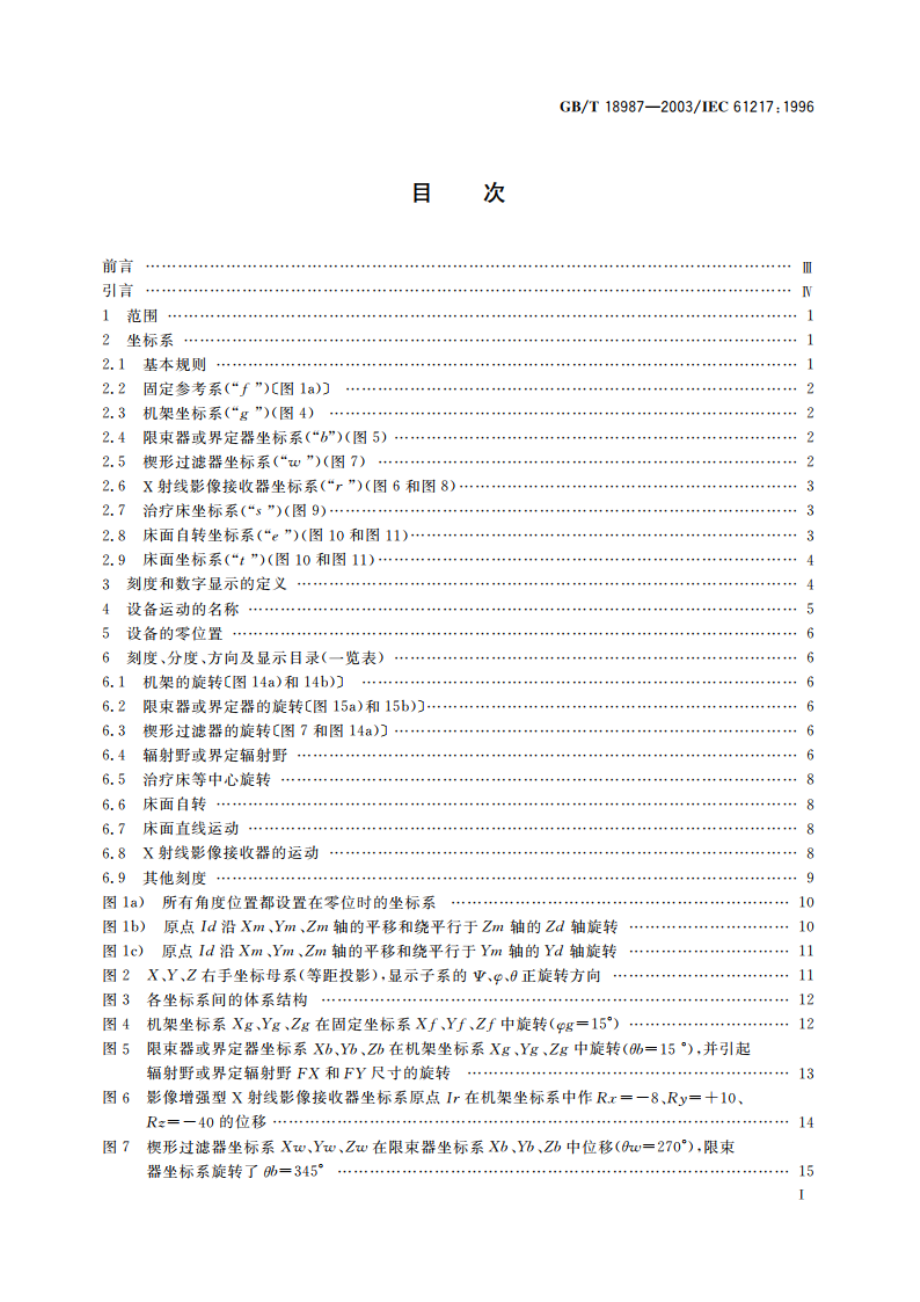 放射治疗设备 坐标系、运动与刻度 GBT 18987-2003.pdf_第2页