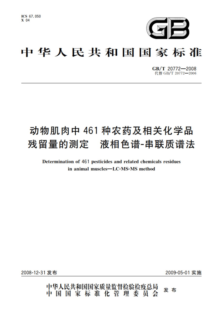 动物肌肉中461种农药及相关化学品残留量的测定 液相色谱-串联质谱法 GBT 20772-2008.pdf_第1页