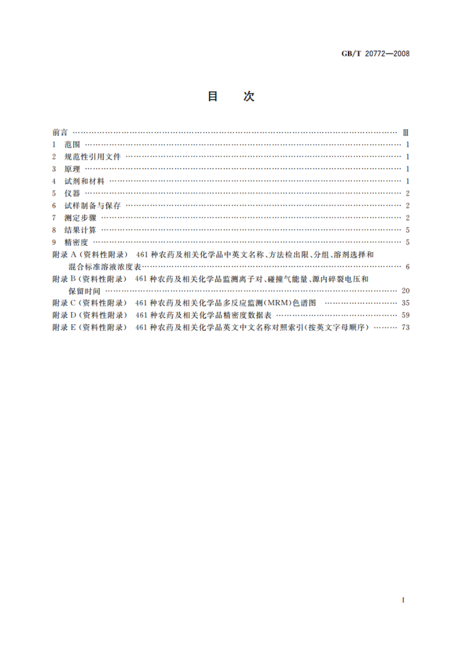 动物肌肉中461种农药及相关化学品残留量的测定 液相色谱-串联质谱法 GBT 20772-2008.pdf_第2页