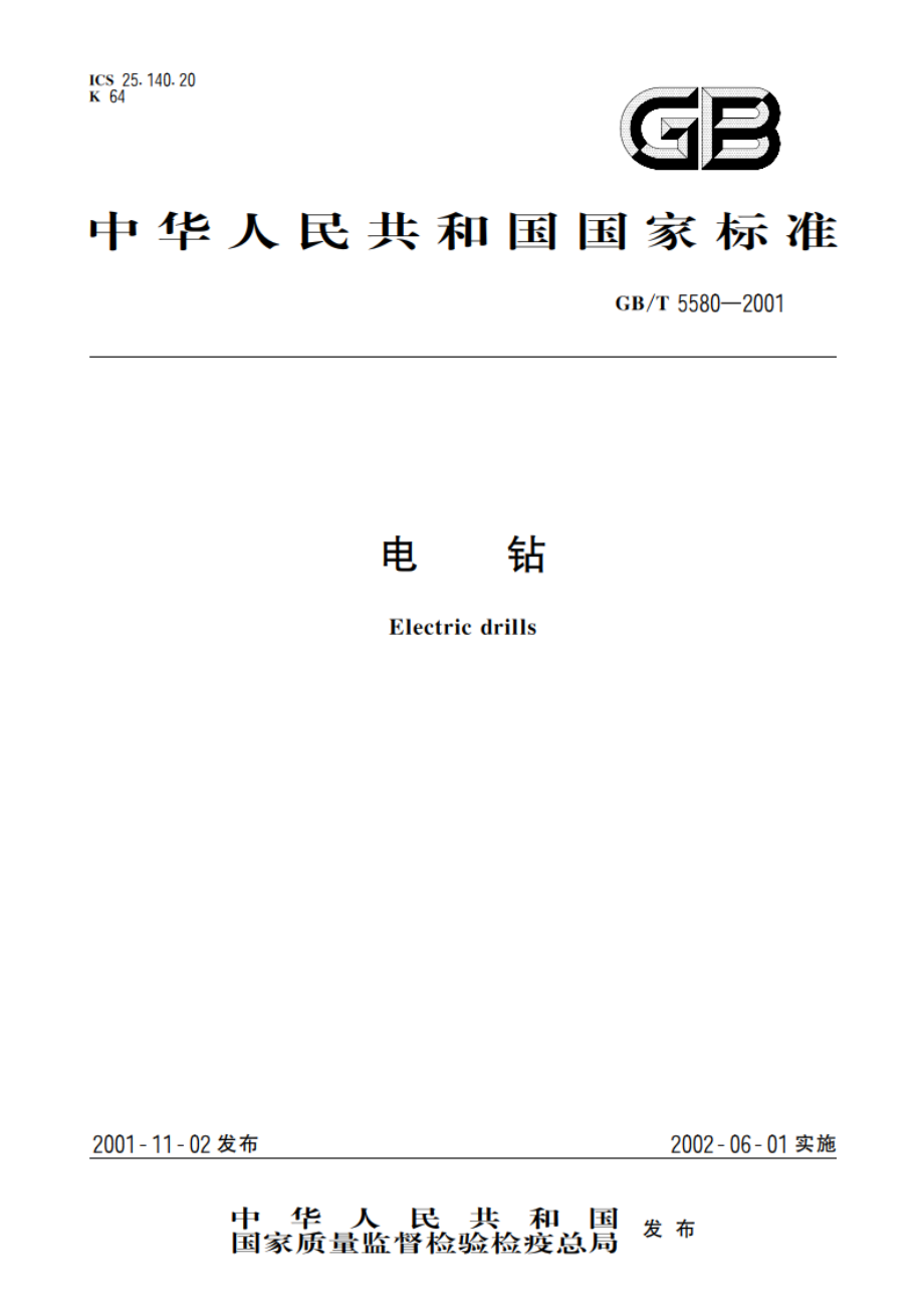 电钻 GBT 5580-2001.pdf_第1页