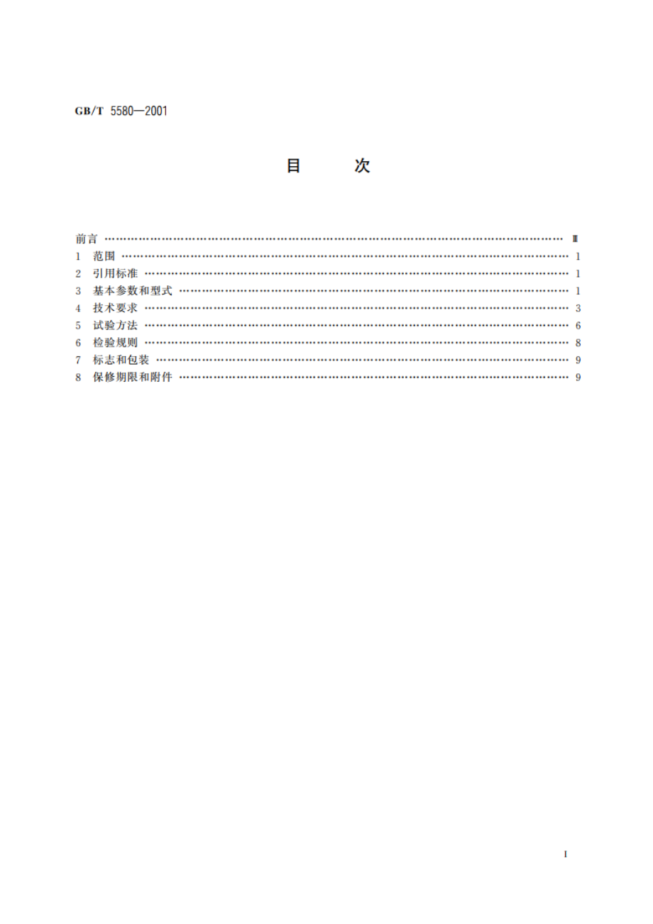 电钻 GBT 5580-2001.pdf_第2页