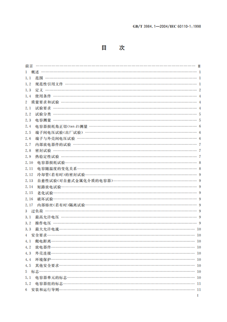 感应加热装置用电力电容器 第1部分：总则 GBT 3984.1-2004.pdf_第3页