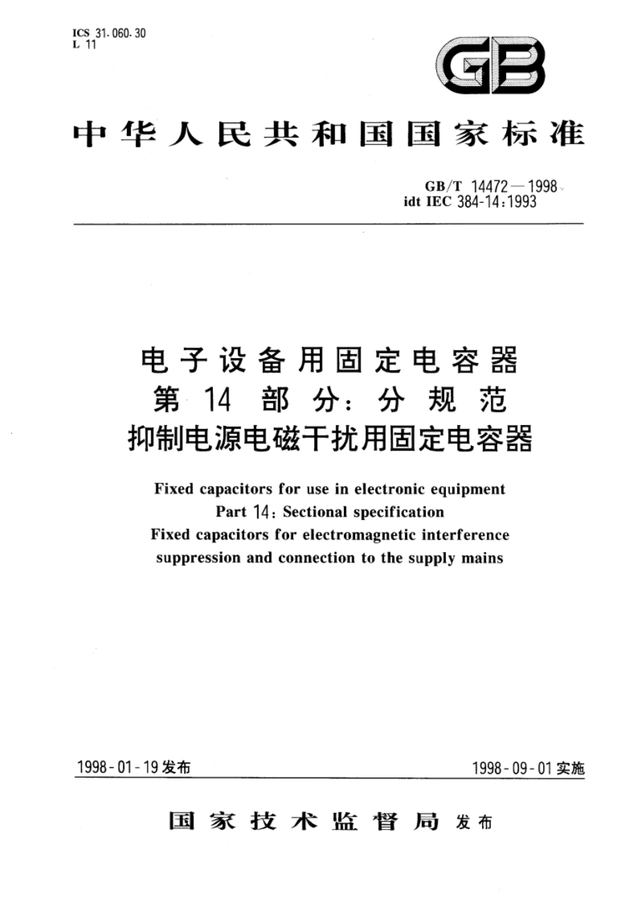 电子设备用固定电容器 第14部分：分规范 抑制电源电磁干扰用固定电容器 GBT 14472-1998.pdf_第1页