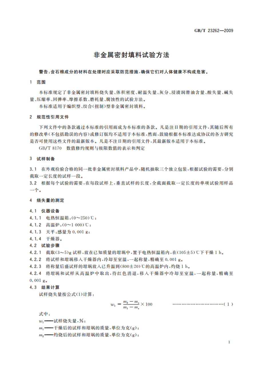 非金属密封填料试验方法 GBT 23262-2009.pdf_第3页