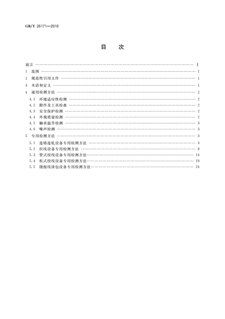 电线电缆专用设备检测方法 GBT 26171-2010.pdf_第2页